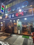 장모족발
