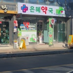 은혜약국