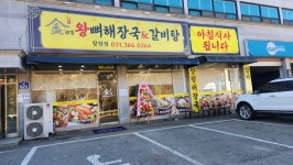 김가네왕뼈해장국&갈비탕
