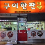 구이한판식당