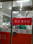 중앙옷수선