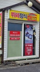 태화뷔페정식
