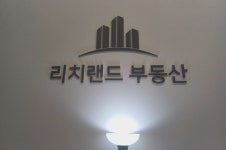리치랜드부동산중개