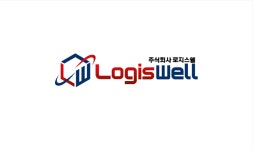 로지스웰