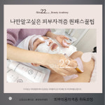 스킨22스튜디오 뷰티교육센터