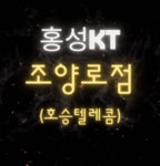KT 호승텔레콤 조양로점