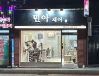 민아헤어샵