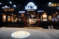 미소그릴 한돈다이닝