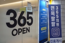 면목팔팔365의원