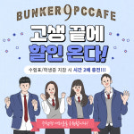 벙커나인 PC카페