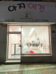 아지애견