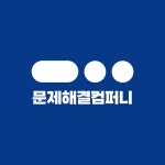 문제해결컴퍼니