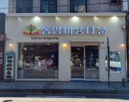 동양미용타운
