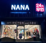 24시무인 나나아동복and소품샵