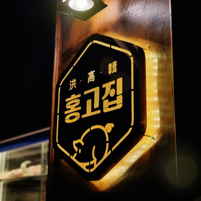 홍고집 육류,고기요리 대표 사진