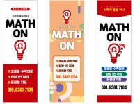 매쓰온 수학교습소