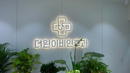더윈이비인후과의원