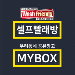 워시프렌즈 강원인제점 & 마이박스