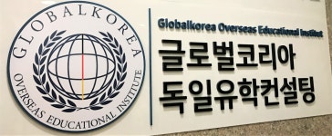 글로벌코리아유학원 부산지점