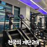 헬스PT 런앤짐 여성전용 송도점