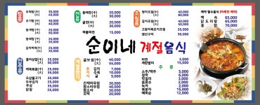 순이네계절음식