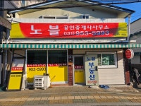 노블 공인중개사사무소