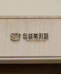 인생북카페