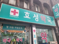 효성약국