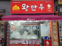곽선생왕만두 녹번동점