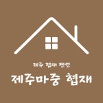 제주마중 협재