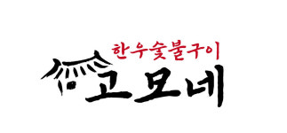 한우숯불구이 고모네