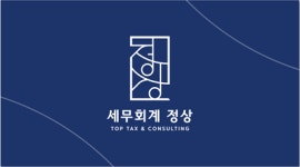 세무회계 정상