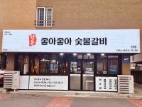 좋아좋아숯불갈비2호 연동점