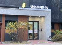 엘리니티어린이집
