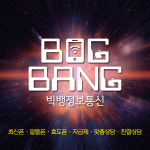 빅뱅 정보통신 학익점