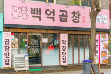 백억곱창 루원시티직영점