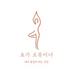 요가 오롯이나