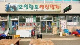 보성향토생선명가