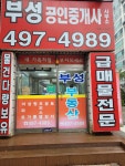 부성공인중개사사무소