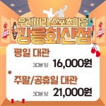 무인키즈카페 우리끼리 스포츠마을 강릉회산점