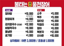 불타는 풍천장어