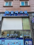 알파크린 더샵점