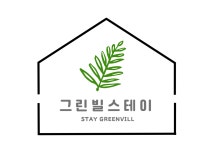 그린빌스테이