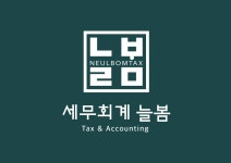 세무회계늘봄