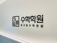 다오른수학학원