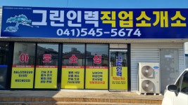 그린인력직업소개소