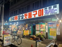 대성88참숯뒷통구이