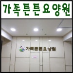 가족튼튼요양원