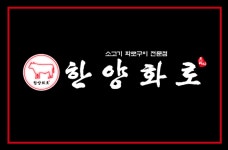 한양화로 청양읍내점