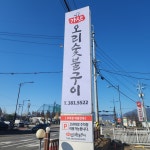가산오리숯불구이